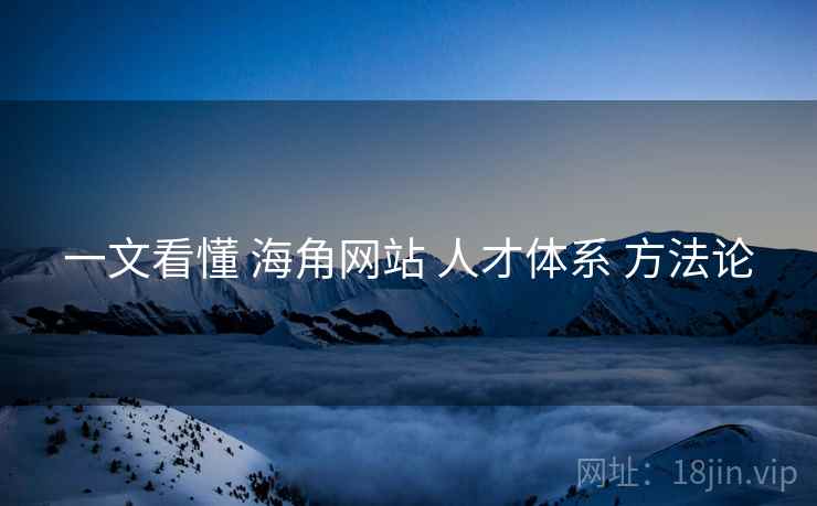 一文看懂 海角网站 人才体系 方法论