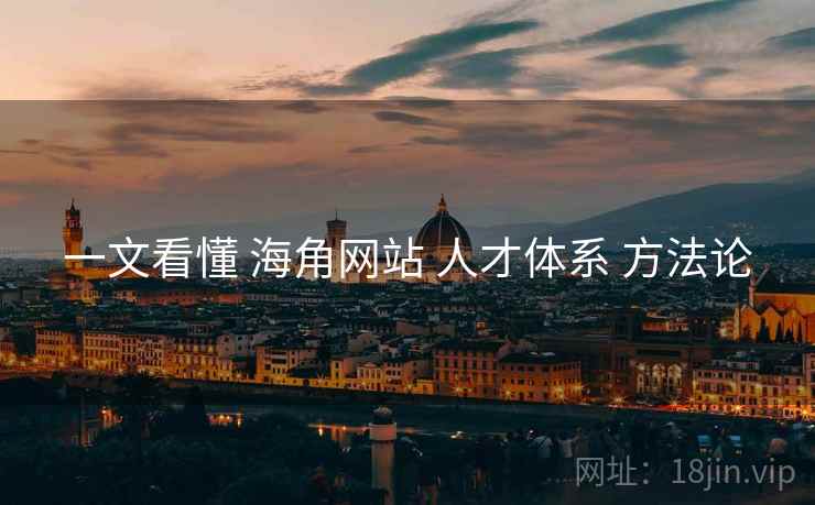 一文看懂 海角网站 人才体系 方法论