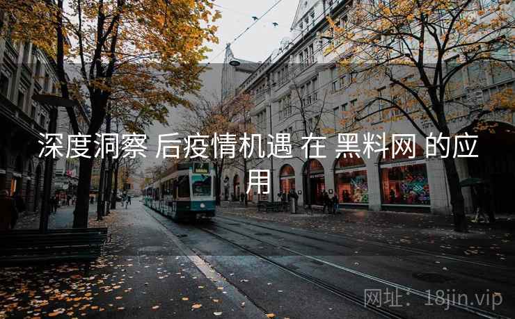 深度洞察 后疫情机遇 在 黑料网 的应用