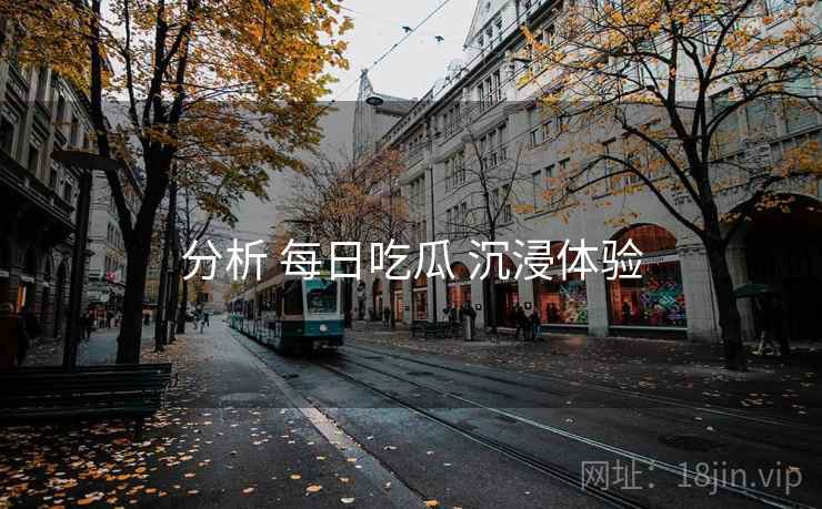 分析 每日吃瓜 沉浸体验