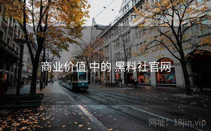 商业价值 中的 黑料社官网