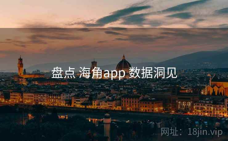 盘点 海角app 数据洞见