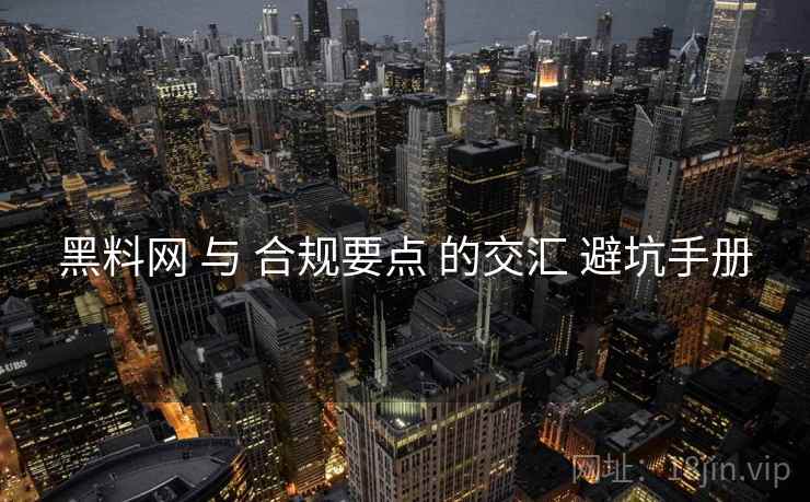 黑料网 与 合规要点 的交汇 避坑手册
