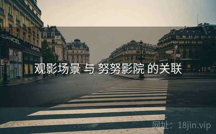 观影场景 与 努努影院 的关联