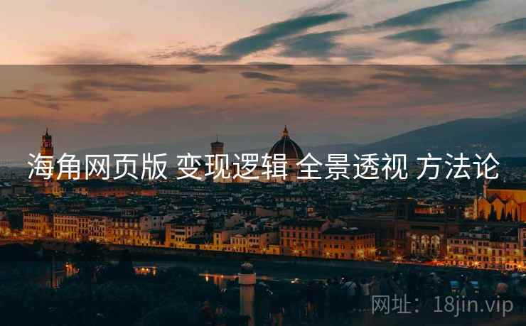 海角网页版 变现逻辑 全景透视 方法论