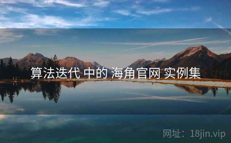 算法迭代 中的 海角官网 实例集