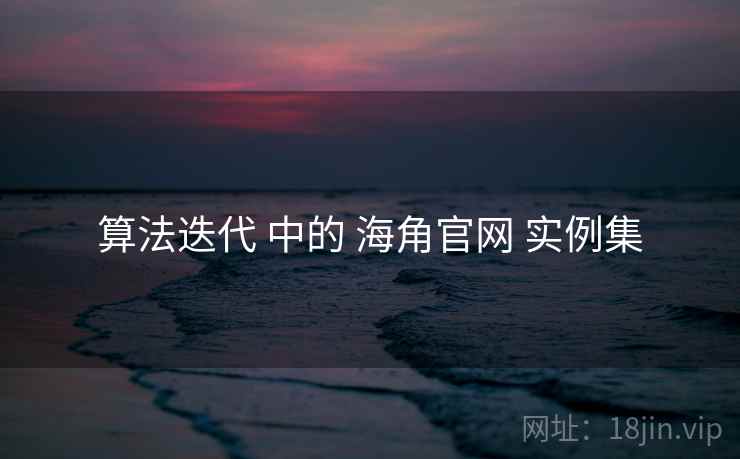 算法迭代 中的 海角官网 实例集